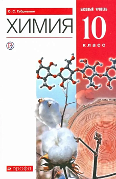 Химия 10 класс Габриелян. Базовый уровень. 2022. ВЕРТИКАЛЬ - купить в магазине Кассандра, фото, 9785090881777, 