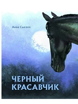 Черный красавчик - купить в магазине Кассандра, фото, , 