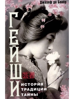Гейши. История, традиции, тайны- купить в магазине Кассандра, фото, 9785227109422, 