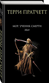 Мор, ученик Смерти (Плоский мир: Смерть #1) - купить в магазине Кассандра, фото, 9785041758455, 