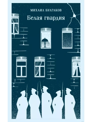 Белая гвардия- купить в магазине Кассандра, фото, 9785042041402, 