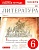 Литература 6 класс Курдюмова. Рабочая тетрадь. 2015. часть 1. ВЕРТИКАЛЬ. - купить в магазине Кассандра, фото, 9785358149380, 