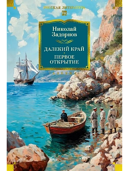Далекий край. Первое открытие - купить в магазине Кассандра, фото, 9785389281011, 