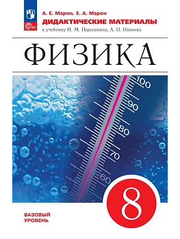 Физика 8кл.Перышкин.Дидактический материал.2026.Новый ФПУ. - купить в магазине Кассандра, фото, 9785091290264, 