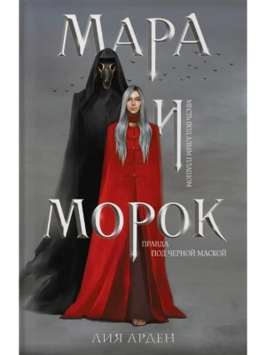 Мара и Морок- купить в магазине Кассандра, фото, 9785041071752, 