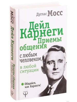 Приемы общения с любым человеком, в любой ситуации- купить в магазине Кассандра, фото, 9785171127954, 
