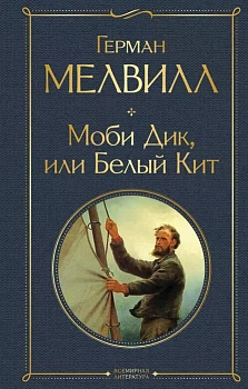 Моби Дик, или Белый Кит - купить в магазине Кассандра, фото, 9785041545079, 