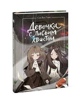 Девочка с лисьим хвостом. Том 6 - купить в магазине Кассандра, фото, , 