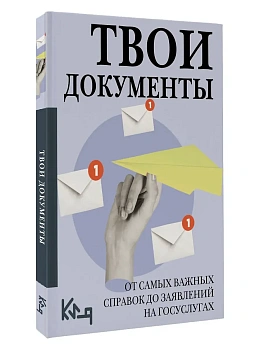 Твои документы: от самых важных справок до заявлений на госуслугах - купить в магазине Кассандра, фото, 9785171782221, 