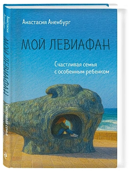 Мой Левиафан. Счастливая семья с особенным ребенком - купить в магазине Кассандра, фото, 9785042132537, 