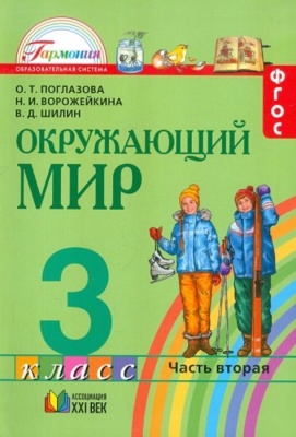 Окружающий мир 3 класс Поглазова. 2014. часть 2. ФГОС.- купить в магазине Кассандра, фото, 9785418007803, 