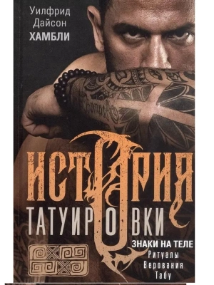 История татуировки. Ритуалы, верования, табу- купить в магазине Кассандра, фото, 9785952465596, 