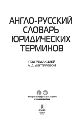 Англо-русский словарь юридических терминов.-М.:Проспект,2026.- купить в магазине Кассандра, фото, 9785392456154, 
