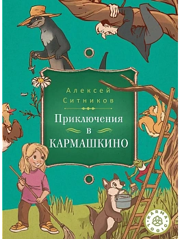 Приключения в Кармашкино.Karmalogic для детей. - купить в магазине Кассандра, фото, 9785386152314, 