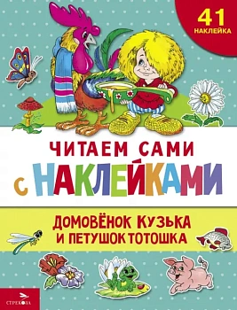 Домовенок Кузька и петушок Тотошка - купить в магазине Кассандра, фото, 9785995159421, 