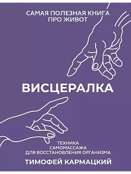 Висцералка. Техника самомассажа для восстановления организма. Самая полезная книга про живот - купить в магазине Кассандра, фото, 9785171629168, 