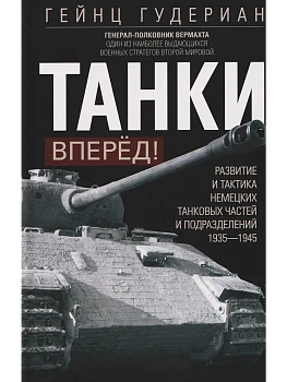 Танки - вперёд! Развитие и тактика немецких танковых частей и подразделений. 1935-1945 - купить в магазине Кассандра, фото, 9785952465206, 