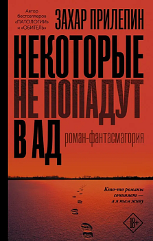 Некоторые не попадут в ад - купить в магазине Кассандра, фото, 9785171211349, 