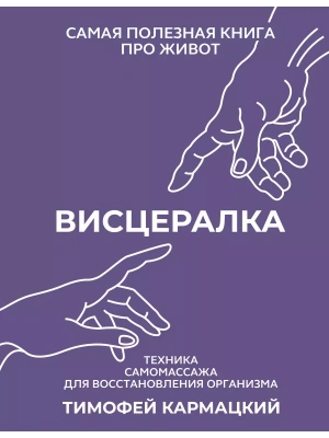 Висцералка. Техника самомассажа для восстановления организма. Самая полезная книга про живот- купить в магазине Кассандра, фото, 9785171629168, 