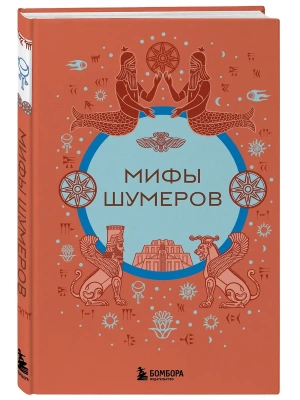 Мифы шумеров- купить в магазине Кассандра, фото, 9785041978914, 