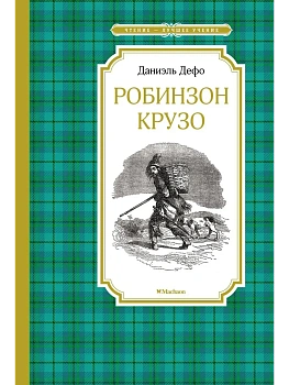 Робинзон Крузо - купить в магазине Кассандра, фото, 9785389171435, 