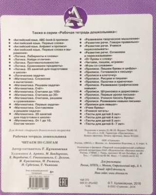 Р/т дошкольника. Читаем по слогам- купить в магазине Кассандра, фото, 9785995133728, 