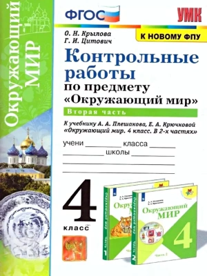 Окружающий мир 4кл.Плешаков.Контрольные работы.Ч.2.ФГОС(к новому ФПУ)- купить в магазине Кассандра, фото, 9785377171447, 