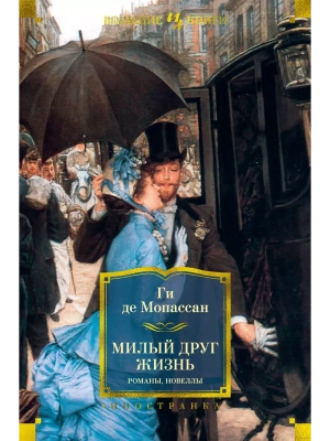 Милый друг. Жизнь. Романы, новеллы- купить в магазине Кассандра, фото, 9785389197534, 