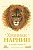 Хроники Нарнии (ил. П. Бейнс) (цв. ил.) (оф. лев) - купить в магазине Кассандра, фото, 9785040912353, 