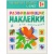 Развивающие наклейки для малышей.Счет- купить в магазине Кассандра, фото, 9785431504556, 