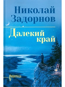Далекий край  (12+) - купить в магазине Кассандра, фото, 9785448453069, 