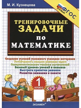 500.Тренировочные задачи по математике 1кл.ФГОС НОВЫЙ - купить в магазине Кассандра, фото, 9785377217794, 