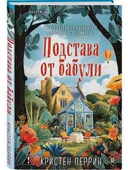Подстава от бабули. Руководство по раскрытию собственного убийства (#2) - купить в магазине Кассандра, фото, 9785042341366, 