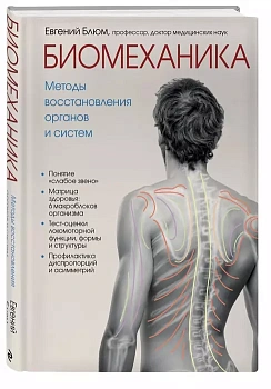 Биомеханика. Методы восстановления органов и систем - купить в магазине Кассандра, фото, 9785041042608, 