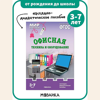 ФГОС.Мир в картинках.Офисная техника и оборудование - купить в магазине Кассандра, фото, 9785431506185, 