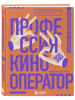 Профессия кинооператор. Секретные техники Голливуда - купить в магазине Кассандра, фото, 9785041690724, 