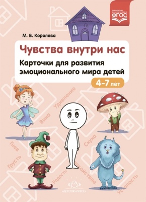 Чувства внутри нас.Карточки для развития эмоционального мира детей 4-7 лет- купить в магазине Кассандра, фото, , 