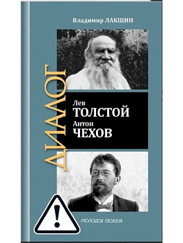 Лев Толстой. Антон Чехов - купить в магазине Кассандра, фото, 9785235052963, 