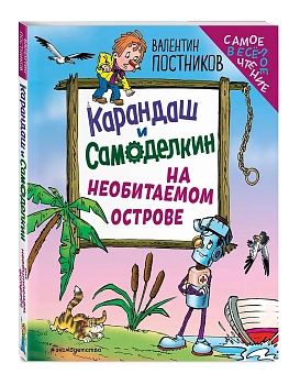 Карандаш и Самоделкин на необитаемом острове (ил. Ю. Якунина) - купить в магазине Кассандра, фото, 9785042049613, 