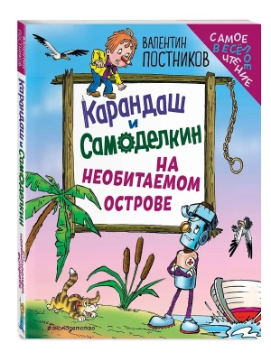 Карандаш и Самоделкин на необитаемом острове (ил. Ю. Якунина)- купить в магазине Кассандра, фото, 9785042049613, 