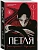 Петля. Том 1 - купить в магазине Кассандра, фото, 9785042204159, 
