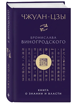 Чжуан-цзы Бронислава Виногродского. Книга о знании и власти (новое оформление) - купить в магазине Кассандра, фото, 9785042195716, 