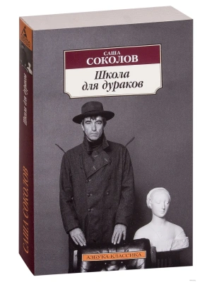 Школа для дураков- купить в магазине Кассандра, фото, 9785389130104, 