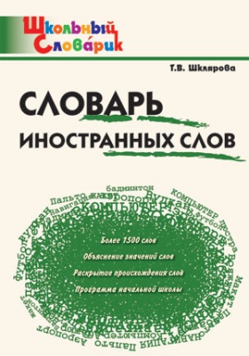 Словарь иностранных слов- купить в магазине Кассандра, фото, 9785408050369, 