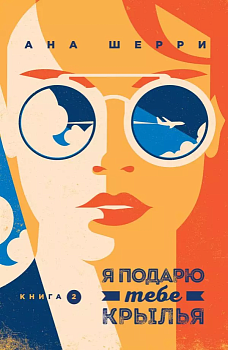 Я подарю тебе крылья. Книга 2 - купить в магазине Кассандра, фото, 9785041014551, 