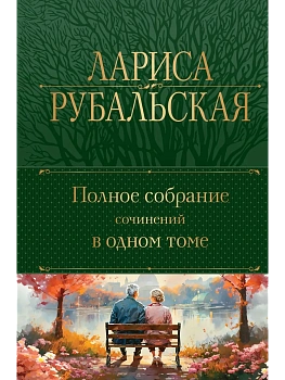 Полное собрание сочинений в одном томе - купить в магазине Кассандра, фото, 9785041871598, 