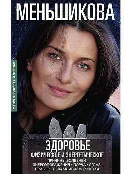 Здоровье физическое и энергетическое. Причины болезней. Энергопоражения. Порча. Сгла - купить в магазине Кассандра, фото, 9785227110671, 