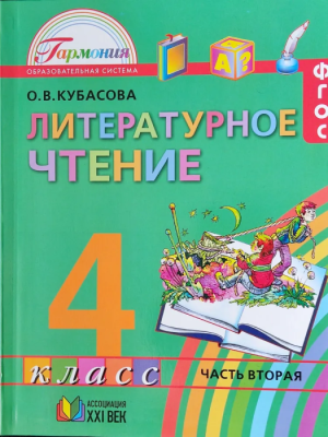 Литературное чтение 4кл.Кубасова.2014.ч.2.ФГОС- купить в магазине Кассандра, фото, 9785418006738, 
