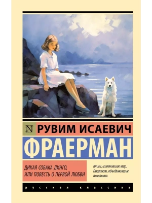 Дикая собака динго, или Повесть о первой любви- купить в магазине Кассандра, фото, 9785171618247, 