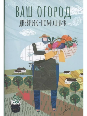 Ваш огород: дневник-помощник- купить в магазине Кассандра, фото, 9785222444870, 